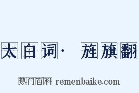 太白词·旌旗翻是什么意思的图片